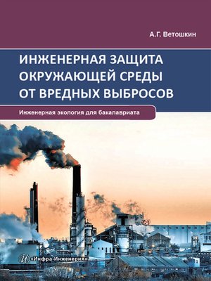 cover image of Инженерная защита окружающей среды от вредных выбросов